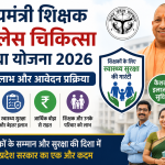मुख्यमंत्री शिक्षक कैशलेस चिकित्सा सुविधा योजना 2026 की जानकारी दर्शाती Featured Image, जिसमें पात्रता, लाभ, कैशलेस इलाज और आवेदन प्रक्रिया को दर्शाया गया है।