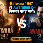 Batwara 1947 vs Awarapan 2 की तुलना दिखाती फिल्मी featured image, जिसमें दोनों फिल्मों के मुख्य किरदार और किसका पलड़ा भारी का सवाल नजर आ रहा है।
