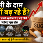 भारत में चीनी के बढ़ते दाम और Sugar Price Hike की वजहों को दर्शाती Featured Image