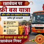 रक्षाबंधन 2026 पर महिलाओं के लिए फ्री बस यात्रा योजना और उत्तर प्रदेश परिवहन की बस को दर्शाती तस्वीर
