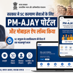 केंद्र सरकार द्वारा लॉन्च किया गया PM-AJAY Portal और Mobile App, जो अनुसूचित जाति (SC) कल्याण सेवाओं और योजनाओं की जानकारी प्रदान करता है।