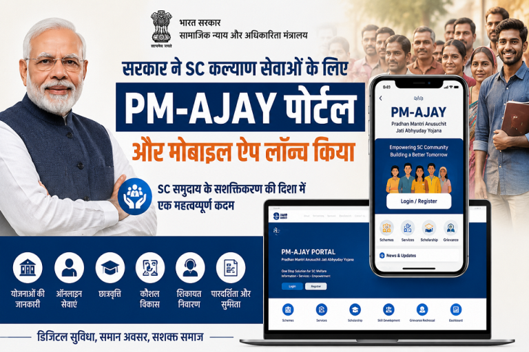 केंद्र सरकार द्वारा लॉन्च किया गया PM-AJAY Portal और Mobile App, जो अनुसूचित जाति (SC) कल्याण सेवाओं और योजनाओं की जानकारी प्रदान करता है।