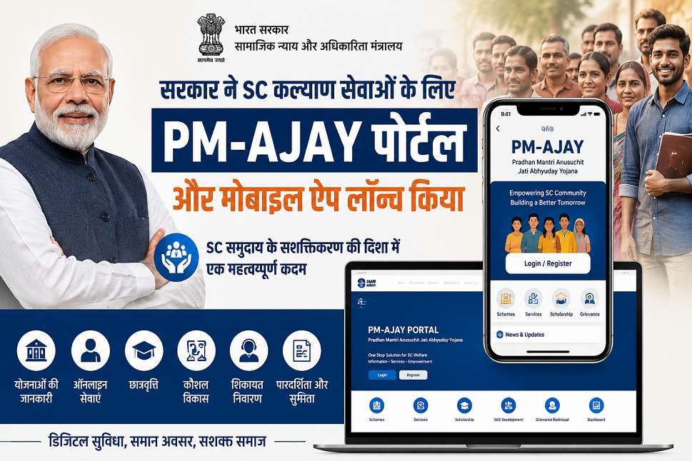 केंद्र सरकार द्वारा लॉन्च किया गया PM-AJAY Portal और Mobile App, जो अनुसूचित जाति (SC) कल्याण सेवाओं और योजनाओं की जानकारी प्रदान करता है।
