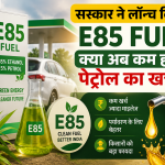 भारत में लॉन्च हुए E85 Fuel पंप की तस्वीर, जिसमें E85 फ्यूल डिस्पेंसर, कार, पेट्रोल पंप, भारतीय झंडा, गन्ना और मक्का दिखाए गए हैं। यह E85 ईंधन, कम पेट्रोल खर्च और ग्रीन एनर्जी को दर्शाता है।