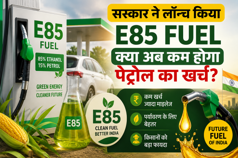 भारत में लॉन्च हुए E85 Fuel पंप की तस्वीर, जिसमें E85 फ्यूल डिस्पेंसर, कार, पेट्रोल पंप, भारतीय झंडा, गन्ना और मक्का दिखाए गए हैं। यह E85 ईंधन, कम पेट्रोल खर्च और ग्रीन एनर्जी को दर्शाता है।