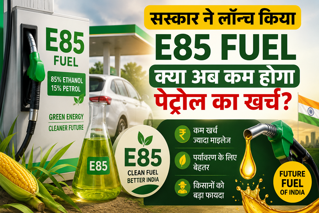 भारत में लॉन्च हुए E85 Fuel पंप की तस्वीर, जिसमें E85 फ्यूल डिस्पेंसर, कार, पेट्रोल पंप, भारतीय झंडा, गन्ना और मक्का दिखाए गए हैं। यह E85 ईंधन, कम पेट्रोल खर्च और ग्रीन एनर्जी को दर्शाता है।