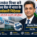 नीलकंठ मिश्रा की विश्व बैंक में भारत के कार्यकारी निदेशक के रूप में नियुक्ति को दर्शाती फीचर्ड इमेज, जिसमें विश्व बैंक मुख्यालय, भारतीय ध्वज और नीलकंठ मिश्रा का चित्र शामिल है।