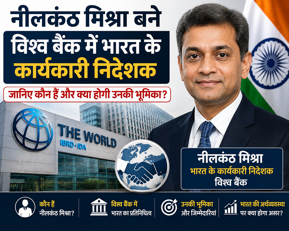 नीलकंठ मिश्रा की विश्व बैंक में भारत के कार्यकारी निदेशक के रूप में नियुक्ति को दर्शाती फीचर्ड इमेज, जिसमें विश्व बैंक मुख्यालय, भारतीय ध्वज और नीलकंठ मिश्रा का चित्र शामिल है।